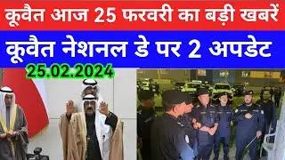 25 Feb 2024 कुवैत की बड़ी खबर Kuwait Hindi news/Kuwait Gulf news update