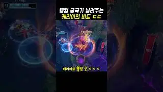 바드를 풀어? 웰컴 궁 날리는 케리아 #케리아 #바드 #t1
