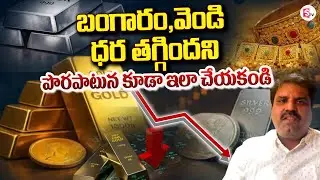LIVE🔴: ధరలు తగ్గాయని | Market Analyst Prashanth about Gold & Silver Price | SumanTV Janaki