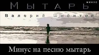 🔴 Минус МЫТАРЬ | Песня + фонограмма минус | Валерий Шибитов