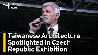 Taiwanese Architecture Spotlighted in Czech Republic Exhibition | TaiwanPlus News