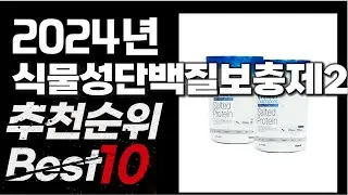 2024년 인기상품 식물성단백질보충제2kg 추천 BEST10