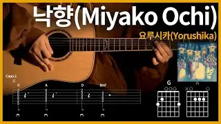 191. 낙향(Miyako Ochi)[都落ち] - 요루시카(Yorushika)[ヨルシカ]【★★☆☆☆】 기타 | Guitar tutorial |ギター 弾いてみた 【TAB譜】