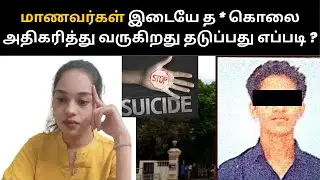 Arrear பயத்தில் இருந்த மாணவர் தXகொலை | Keerthi Shans | Tamil #arrearcase
