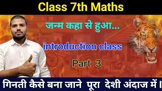 Class 7th Maths Introduction | जन्म कहाँ से हुआ गिनती का? | Part 3 