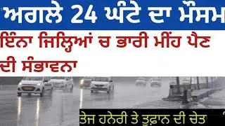 Punjab Weather Report/today weather punjab update/next 24 hours weather report/weather report today