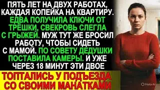 Едва получила ключи от квартиры — свекровь «заболела». Скрытые камеры раскрыли их план за 18 минут