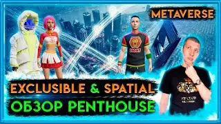 🟡 Exclusible обзор Penthouse | Exclusible | Exclusible metaverse | Spatial | Exclusible review | nft