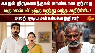 Love Marriage | Father | Declined | Tirumangalam | FIR | Crime | Sun News