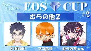 【APEX】EOSカスタム本番！withマコたすさん・むらのさん【むらの他２】