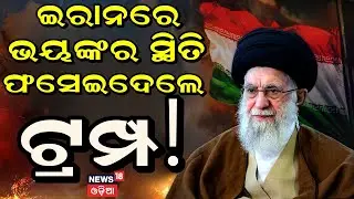 ଇରାନରେ ଭୟଙ୍କର ସ୍ଥିତି ! Iran Protests 2026 |Trump on Iran | Ali Khamenei | Iran News Today | N18G