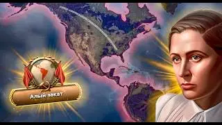 АРГЕНТИНСКИЙ ФЕМИНИЗМ ОБЪЕДИНЯЕТ АМЕРИКУ В В Hearts of Iron IV: No Compromise No surrender
