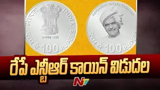 President to Unveil NTR Commemorative Coin of Rs 100 | Ntv