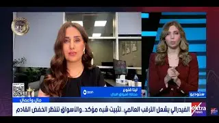 السوق العالمي يترقب قرار الفيدرالي   التفاصيل مع لينا قنوع محللة أسواق المال