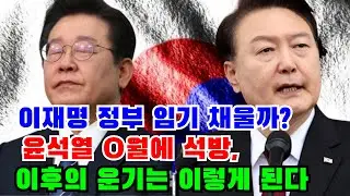 국운과 이재명 5년임기 채우나! 윤석열 0월에 석방과 이후의 운기#이재명#윤석열#민주당#김건희