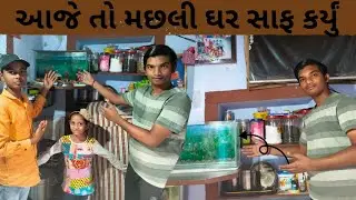 આજે તો મછલી ઘર સાફ કર્યું 🥰👍🙏