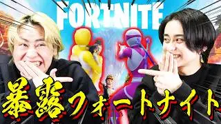 【フォートナイト】1人キルする度に相方の秘密を１つ暴露していく！！！