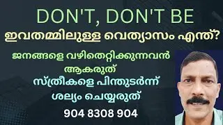 അരുത്, അങ്ങിനെയുള്ളവനാകരുത്