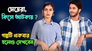 গল্পটি হয়তো অনেক মেয়ের জীবনের সাথেই মিলে যাবে | Little Miss Chaos Natok Explained in Bangla