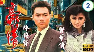 TVB刑偵劇 | 豪情 02/18 | 呂良偉(乙生)高漢救倪鵬震升誤判引火併 | 呂良偉 | 曾華倩 | 林俊賢 | 劉嘉玲 | 粵語 | 1987