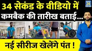 Team India की New Series से पहले Rishabh Pant की Fitness Video आई, Comeback Match की Date बताई | IPL