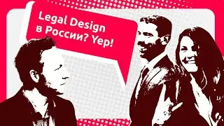 Small Talk on Legal Design. Верим или нет в юридический дизайн? Онлайн-конференция Distant & Digital