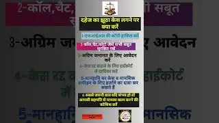 दहेज का झूठा केस लगने पर क्या करें #LegalConfluence#law#education#gk#shorts#facts#trending