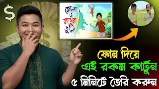 ফোন দিয়ে কার্টুন ভিডিও বানান মাত্র ৫ মিনিটে | Mobile Cartoon Video Tutorial Bangla