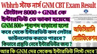 📌Wbhrb GNM Result 2025 || Wbhrb GNM interview List 2025 || Wbhrb staff Nurse Interview Preparation 