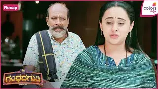 Shri Gandhada Gudi | Ep. 99 | ಚಂದನಾ ಮನೆ ಬಿಟ್ಟು ಹೊರಟಳಾ?| Recap | Colors Kannada