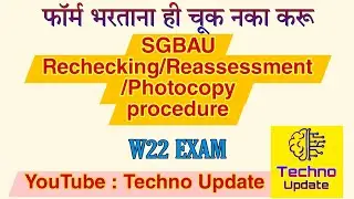 How to apply for reassessment SGBAU Exam| Reassesment/Rechecking/Photocopy| Full procedure explained