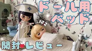 【salut! /サリュ】1/6サイズドール用ベッドを購入しました！【ネオブライス】
