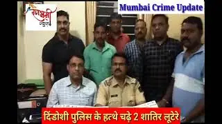 Mumbai : Dindoshi Police Ne 2 Lootero Ko Giraftar Kiya