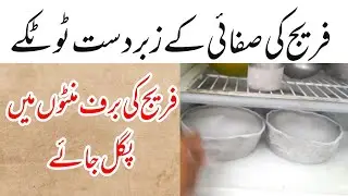 Freezer ke ice melt krnay ka asaan triqa | Melting ice easy Trick | for melting ice don't use knife