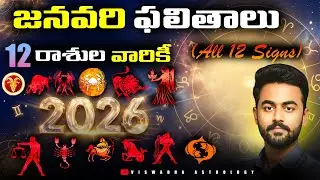 జనవరి 2026 మాస ఫలాలు | అన్ని రాశుల వారికి Sun, Mars, Venus, Mercury Transit Effects #astrologytelugu