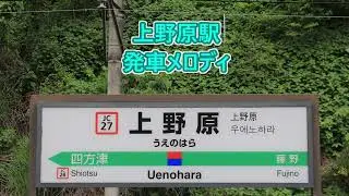 【使用終了済】中央本線 上野原駅 発車メロディ「Sunny islands」・「花と空」