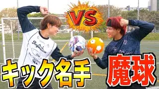 【キッカーボール】魔球を使えばキックの名手にも勝てる説www