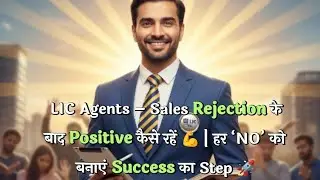 LIC Agents &ndash; Sales Rejection के बाद Positive कैसे रहें 💪 | हर &lsquo;NO&rsquo; को बनाएं Success का Step 🚀