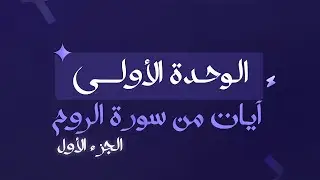 آيات من سورة الروم 1 || الصف الثاني عشر || الاستاذ حمزة باسم ذيب || #الكويت #اللغة_العربية #صف_12