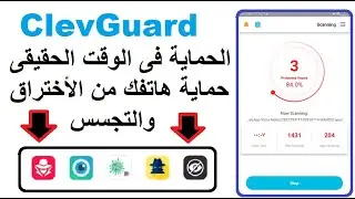 كيفية حماية هاتفك من البرامج الخبيثة وتطبيقات التجسس و الأختراق ClevGuard Anti Spy Scanner