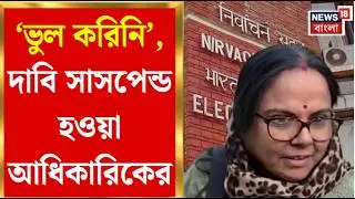 West Bengal SIR News |  কমিশনের সিদ্ধান্তে বিস্মিত AERO ডালিয়া, অন্যায় অস্বীকার | Bangla News