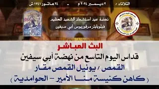اليوم التاسع من نهضة الشهيد أبي سيفين - القداس الإلهي : القمص / يوئيل القمص مقار (ك/ منـا الامير)