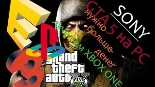 E3 2014 четвертая конференция SONY школоло рвали саски на GTA5 ! (4\4)