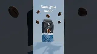 3D Coffee Product Animation | 3D Product Animation (3) #branding #3danimation #3dmodeling