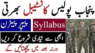 Punjab Police Constable Written Test Syllabus & Paper Pattern 2022  Upcoming Jobs / Jobs Information