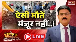 🔴ऐसी मौतें मंजूर नहीं..! Indore Contaminated Water | MP Ki Baat | शह मात The Big Debate