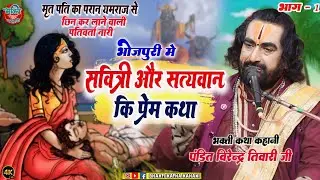 मृत पति को यमराज से छिन लाने वाली पतिव्रता नारी की कथा | #विरेन्द्र तिवारी | Sati Savitri Ki Katha |