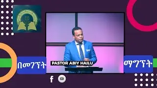 በመገኘት ማግኘት By  Pastor Abiy Hailu