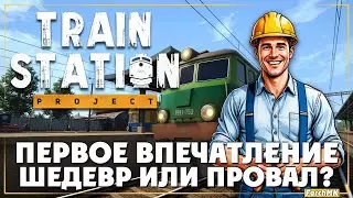 Приводим вокзал в порядок  ➤ Train Station Project 🅕 Первое впечатление | На Русском | PC