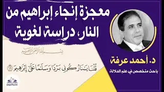 صالون علمانيون (786) _ معجزة إنجاء إبراهيم من النار، دراسة لُغوية